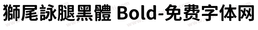 獅尾詠腿黑體 Bold字体转换